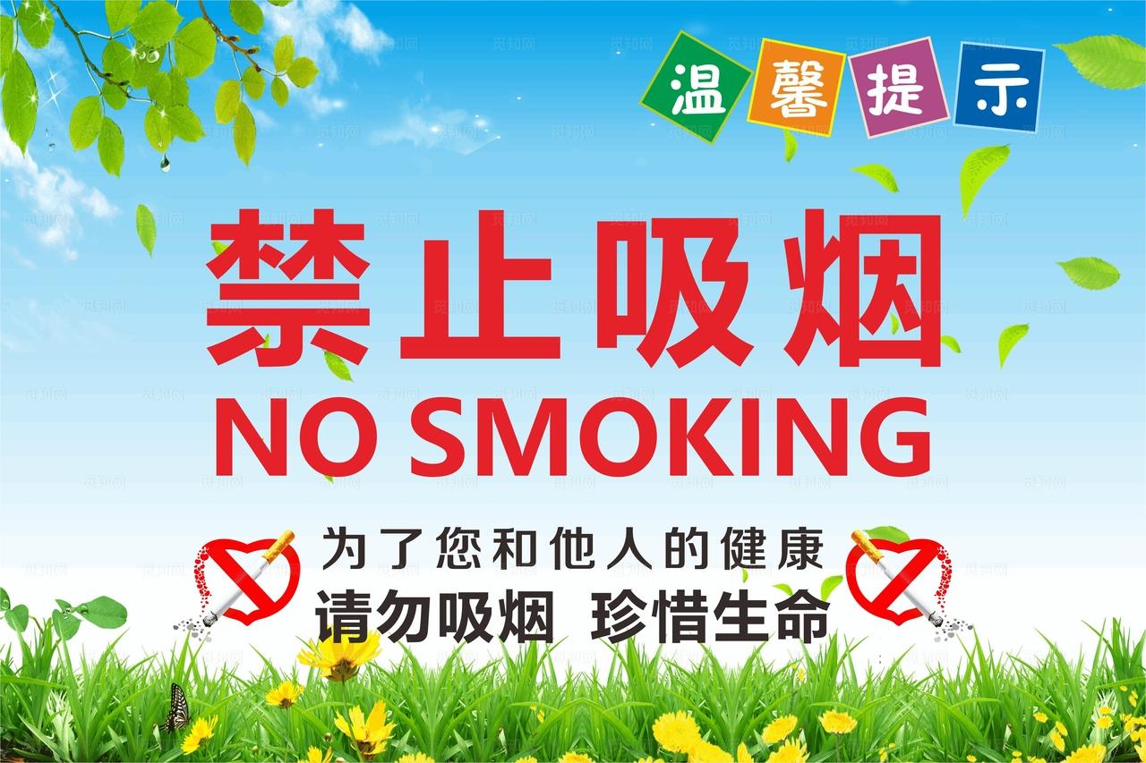 禁止吸烟图片
