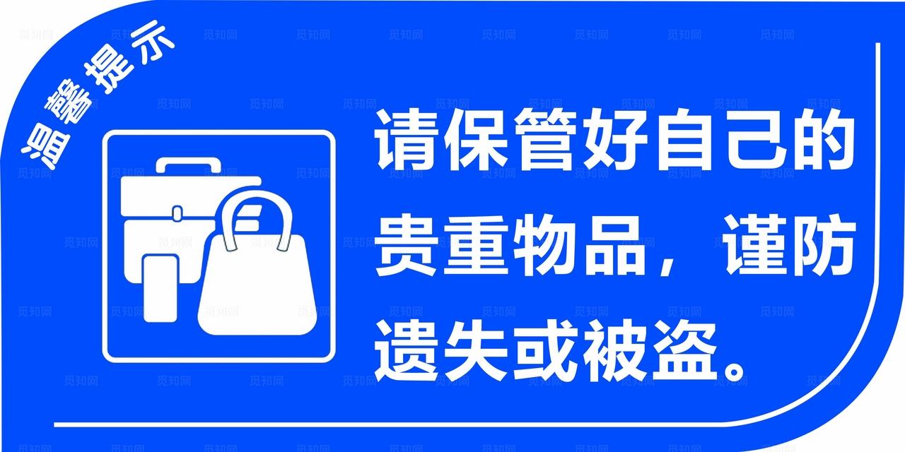 保管好贵重物品温馨提示图片
