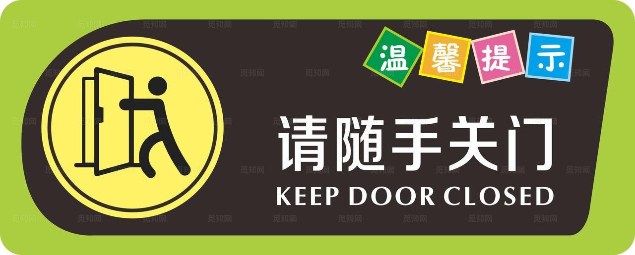 随手关门图片