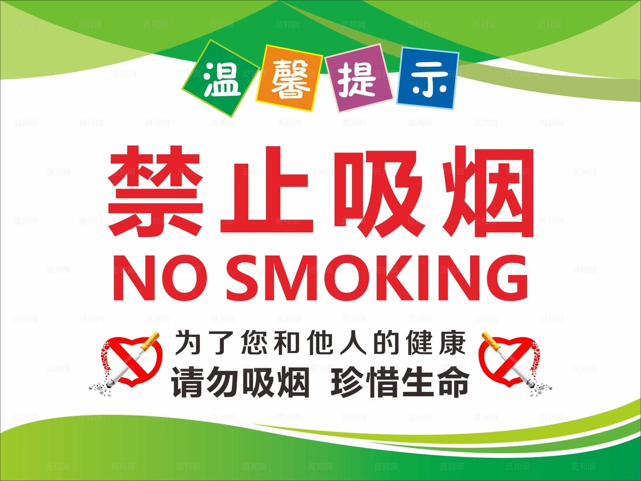 禁止吸烟图片