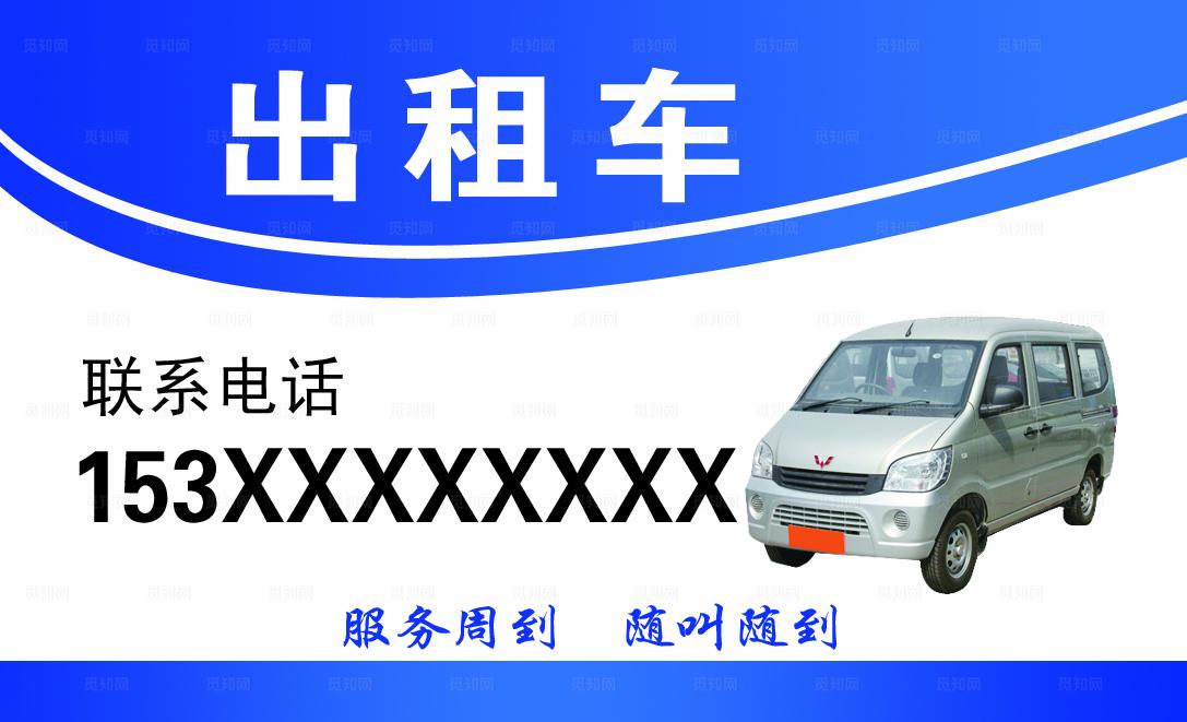 五菱出租车名片图片