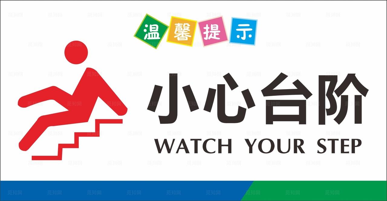 小心台阶图片