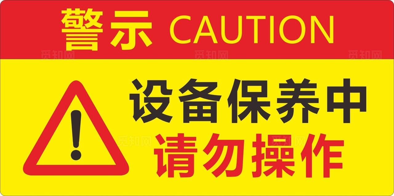 设备保养中请勿操作图片