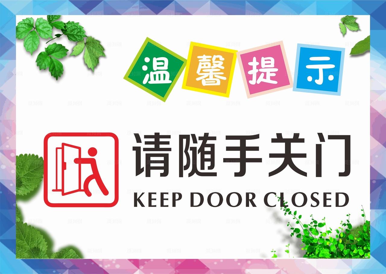 随手关门图片