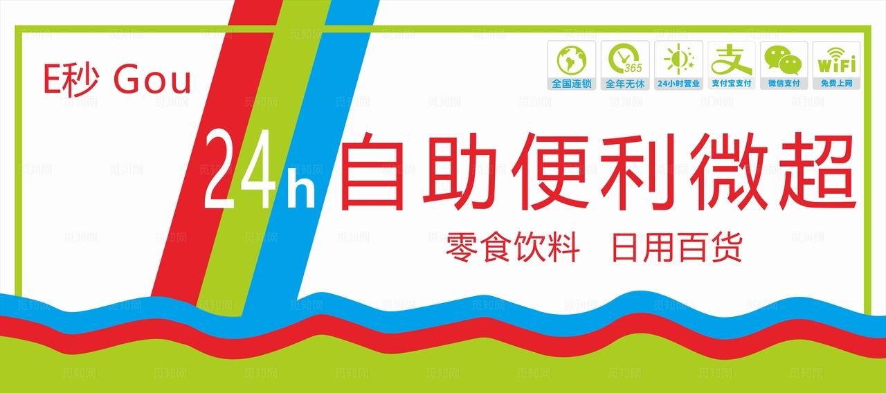 24小时自助便利微超招牌图片