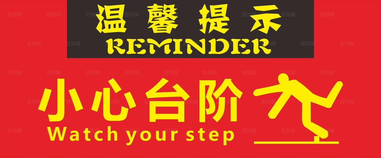 小心台阶图片