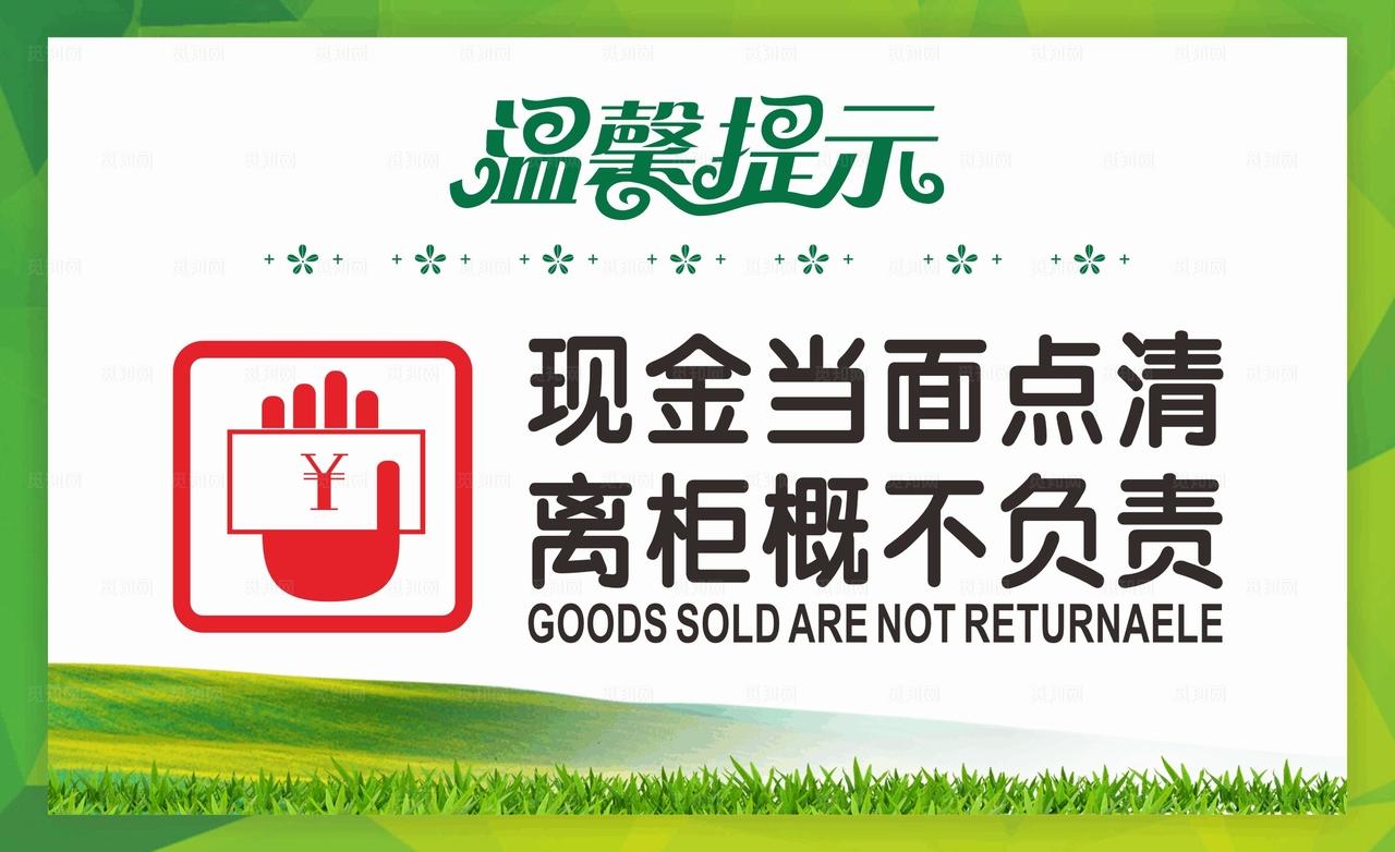 现金当面点清图片