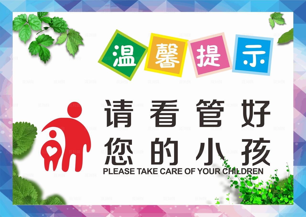 请看管好您的小孩图片