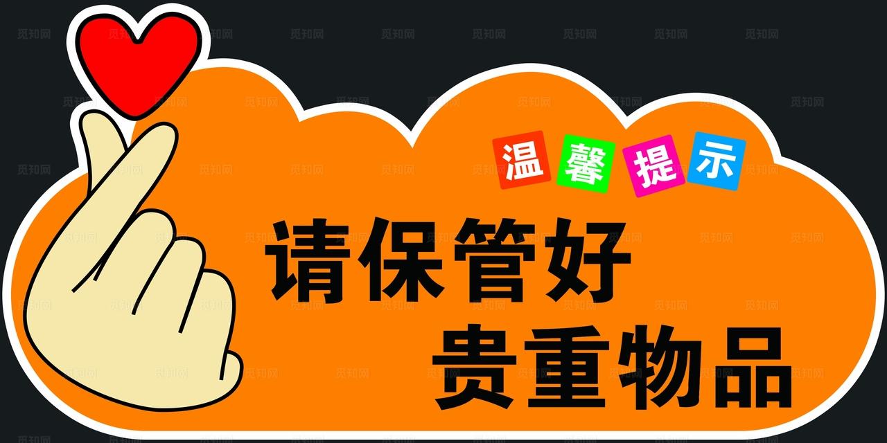 温馨提示 请保管好贵重物品图片