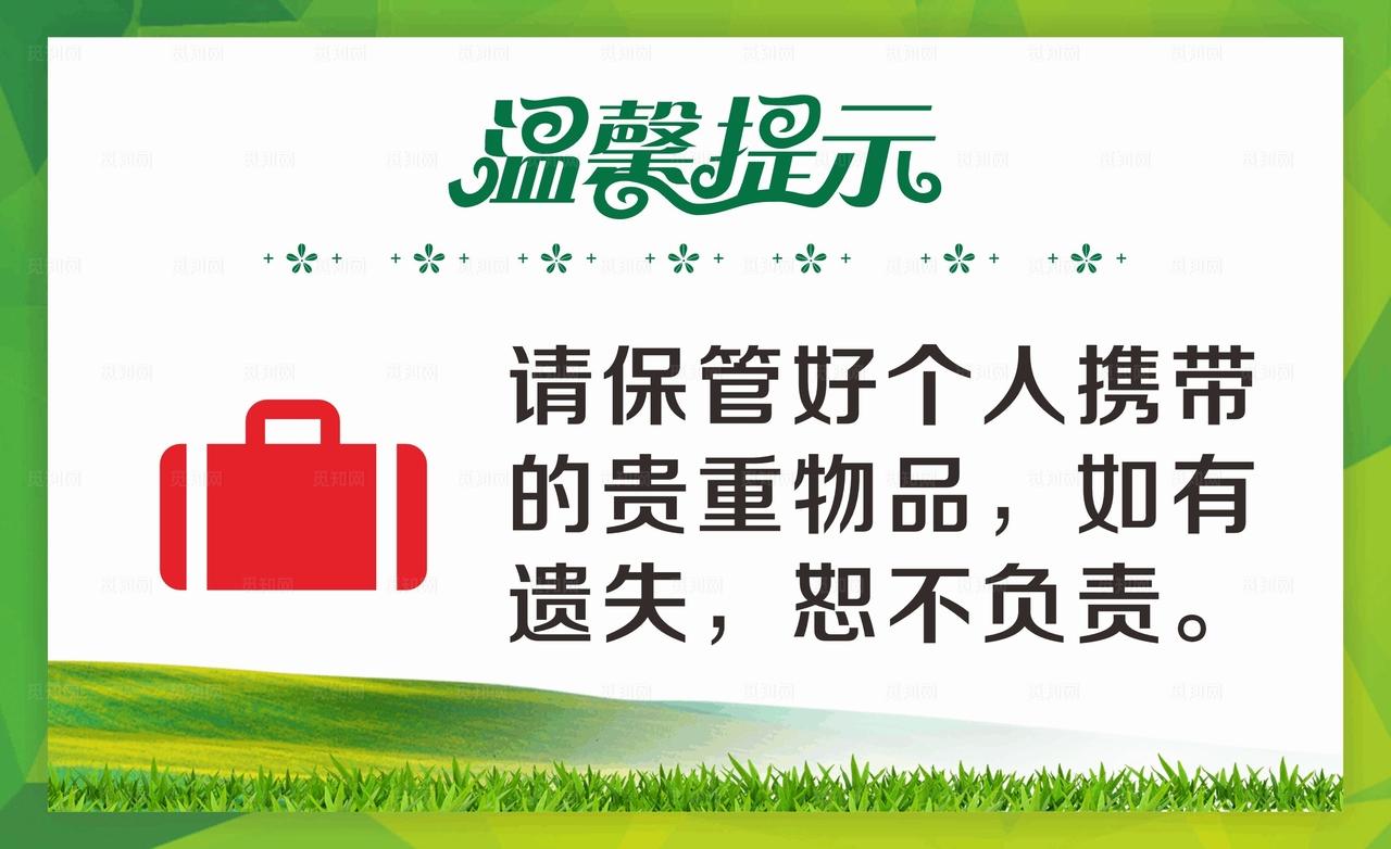 保管好个人物品图片