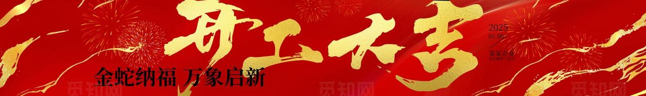 喜庆开工大吉彩色条幅横幅图片