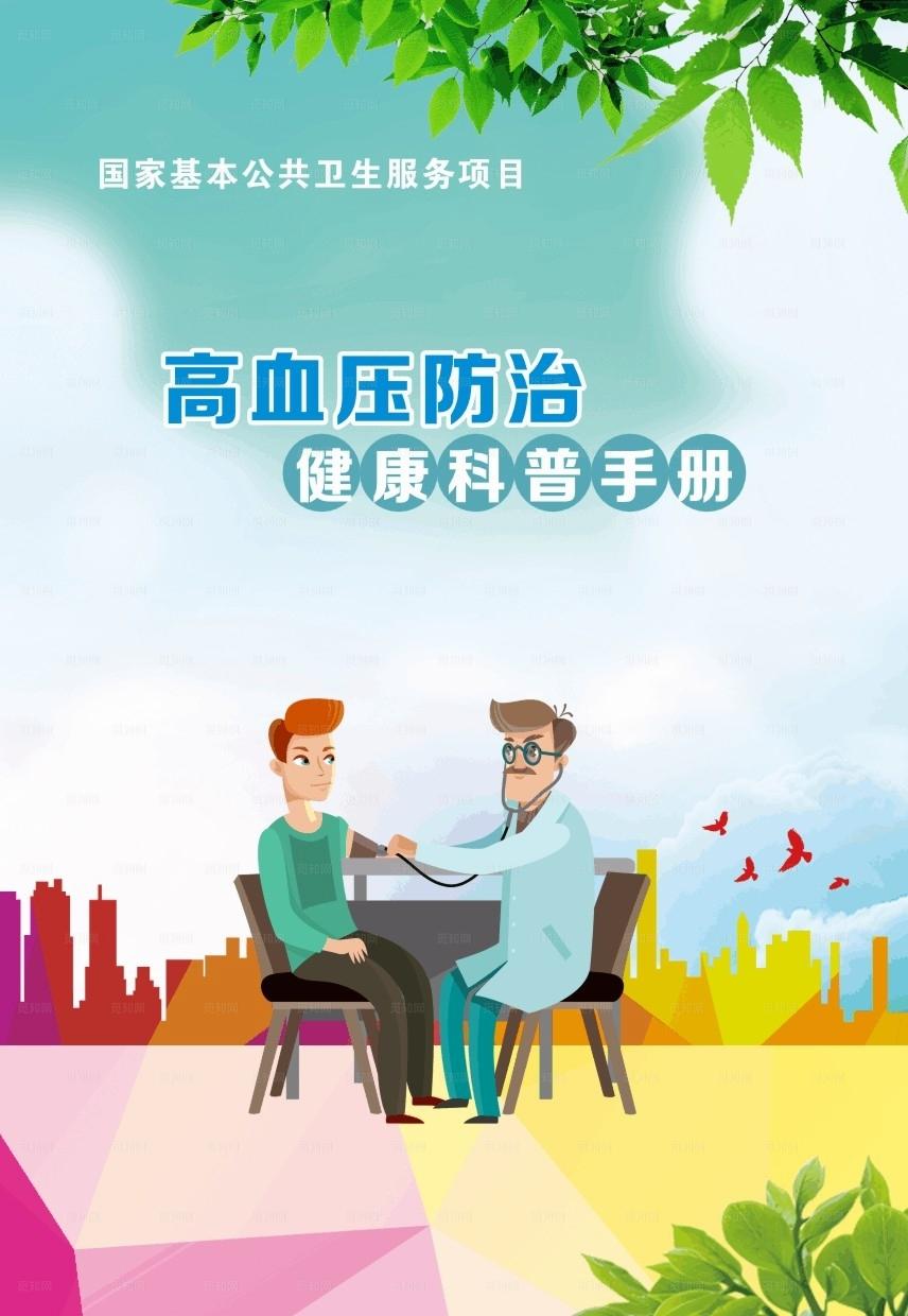 高血压防治健康科普手册图片