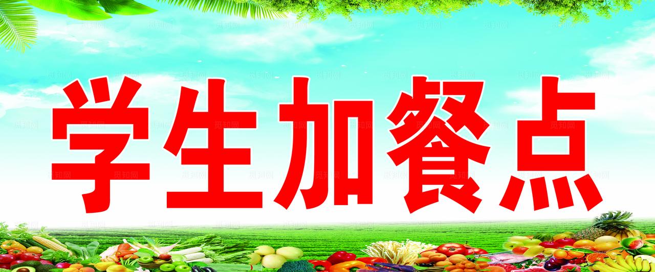 学生加餐图片