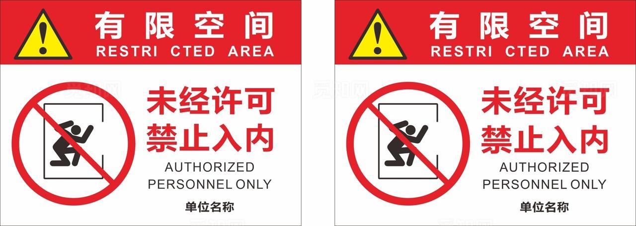 有限空间警示标识图片