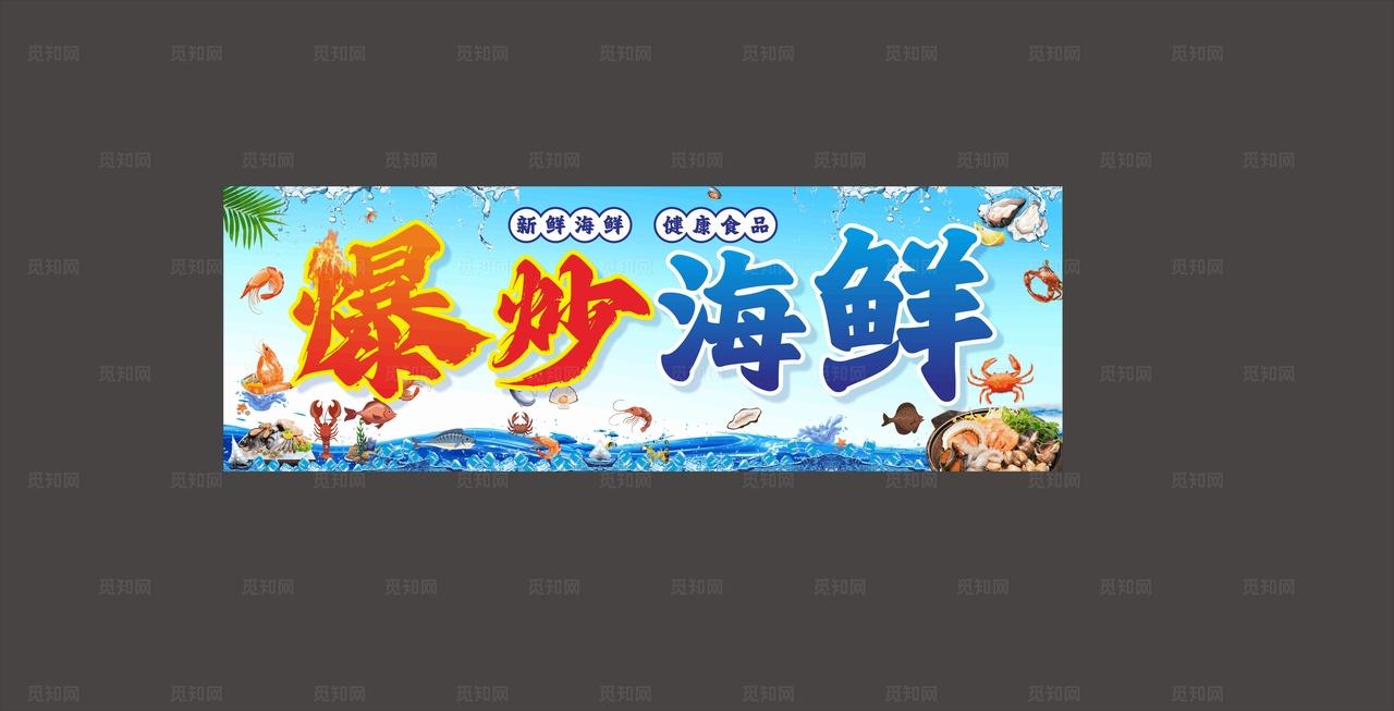爆炒海鲜 图片