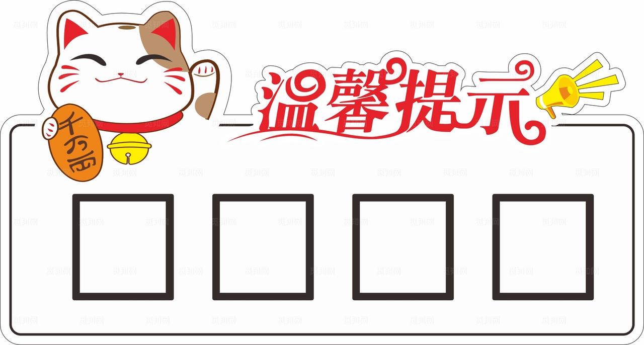 招财猫 温馨提示图片