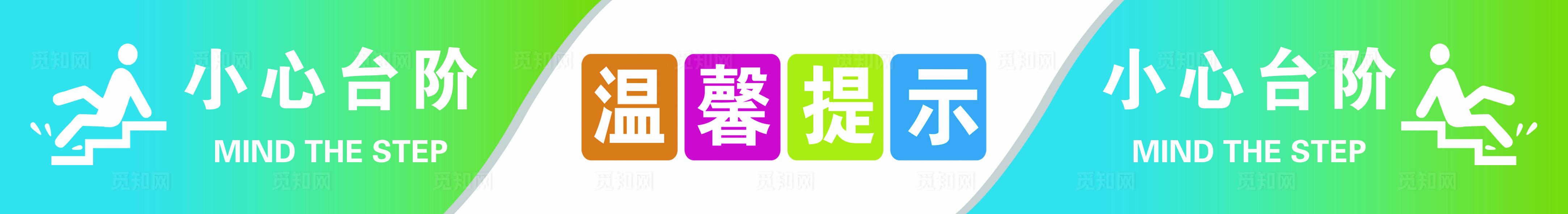 小心台阶温馨提示图片