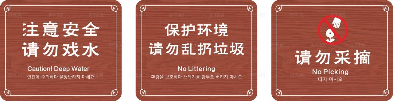 注意安全 请勿戏水 勿乱扔垃圾图片