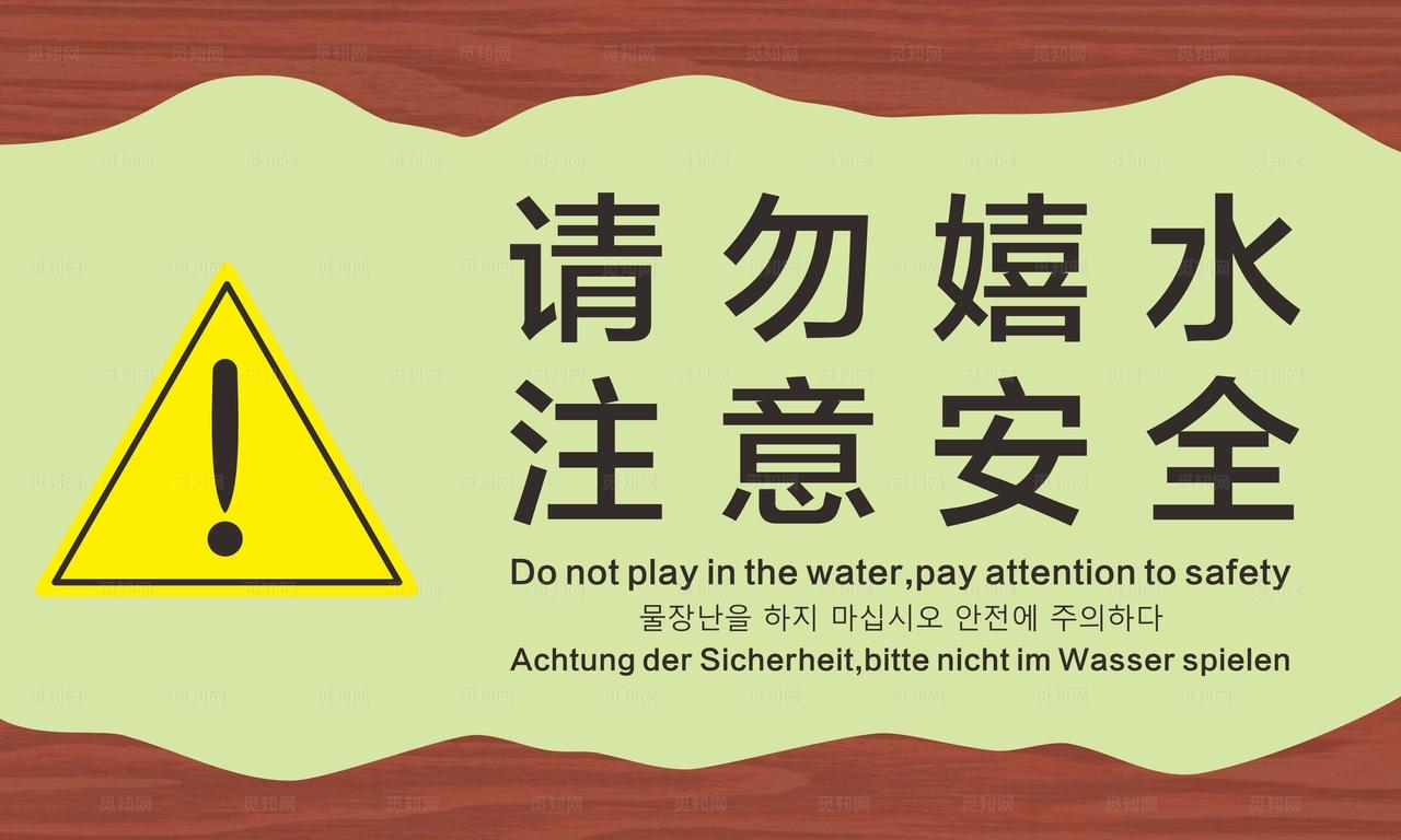 安全提示牌 请勿嬉水 注意安全图片