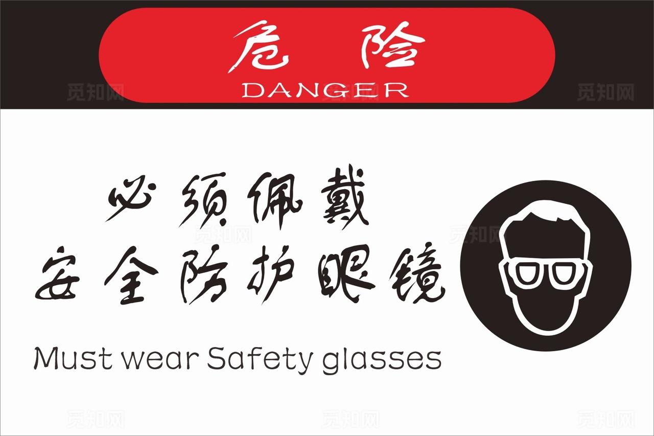 必须戴防护眼镜标识牌图片