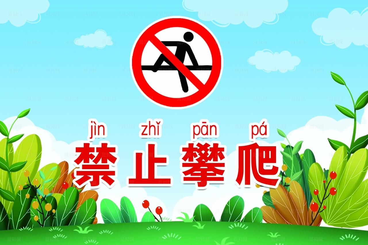 禁止攀爬图片