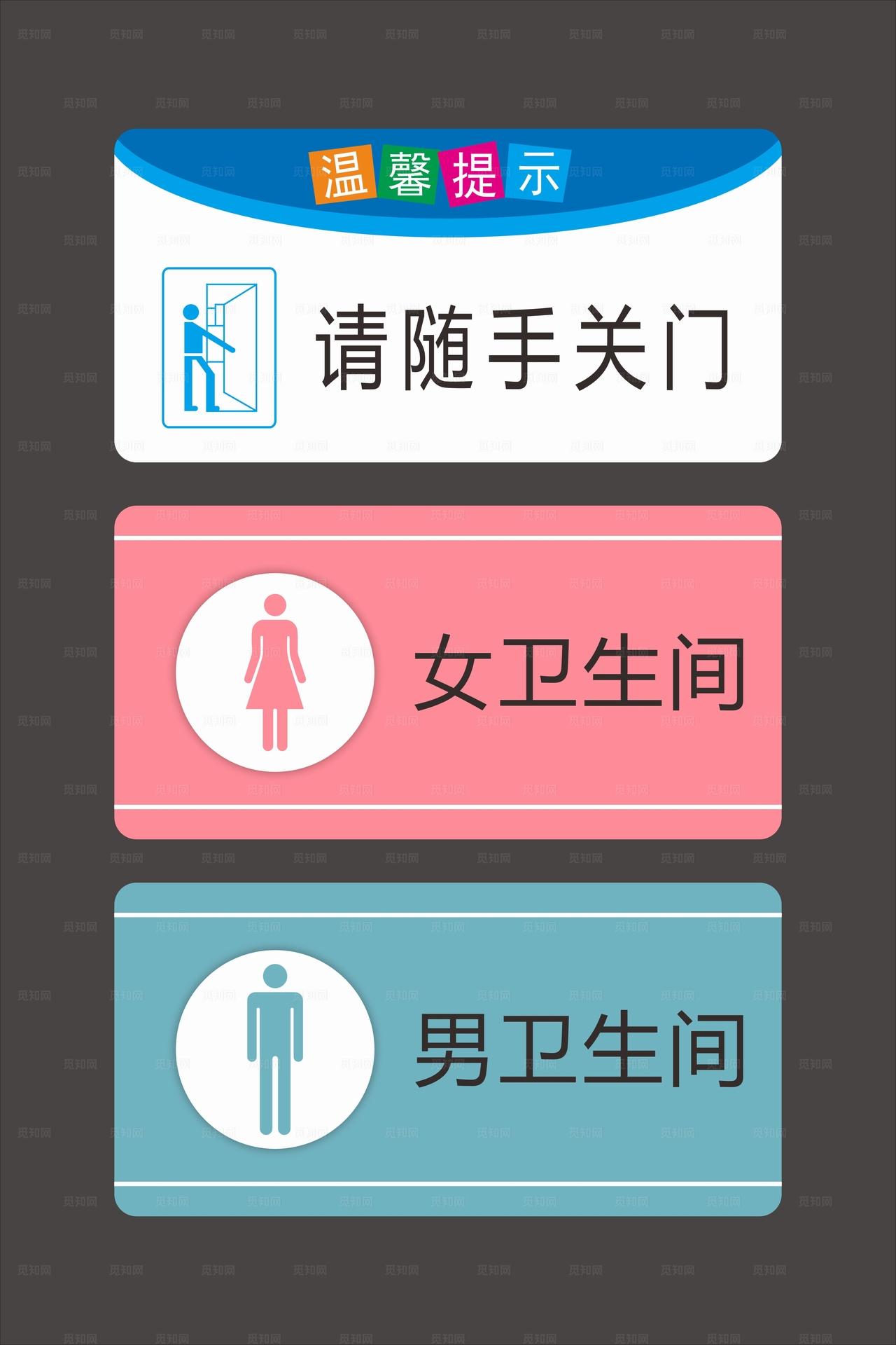 随手关门卫生间牌图片