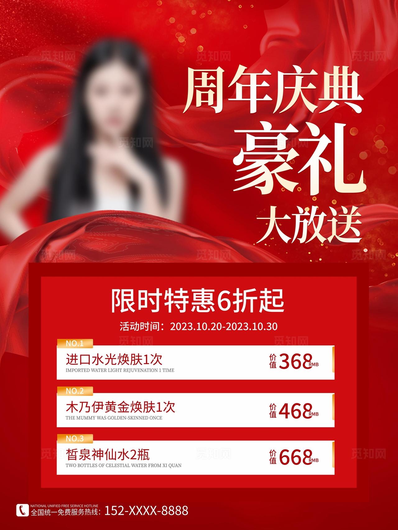 红色医美整形美容周年庆宣传海报图片