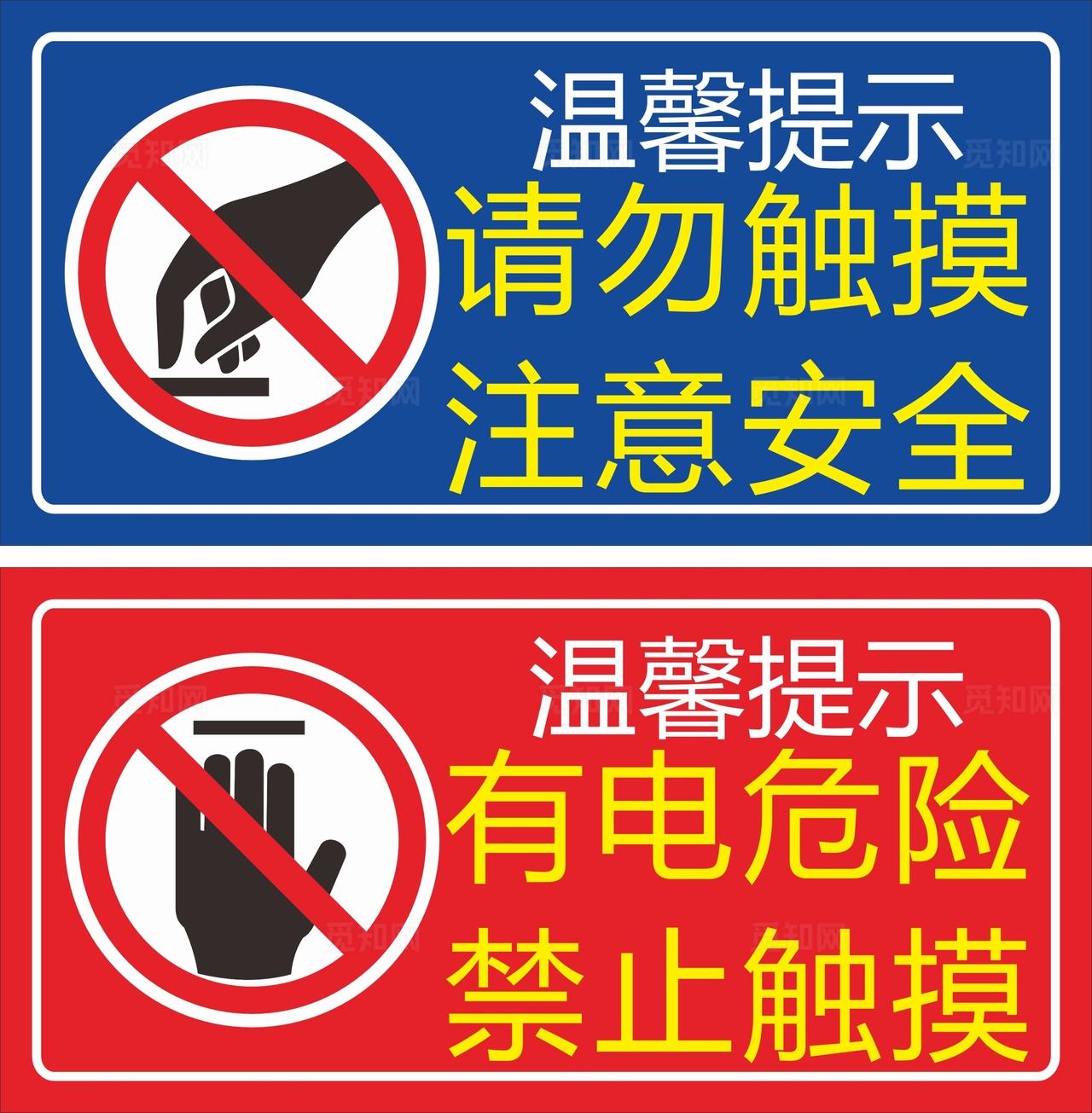 禁止触摸 严禁触摸 请勿触摸图片