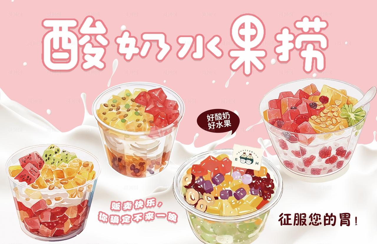 酸奶水果捞图片