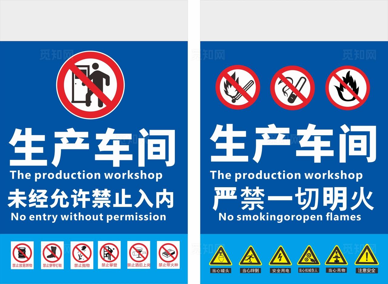 生产车间安全标识标牌图片