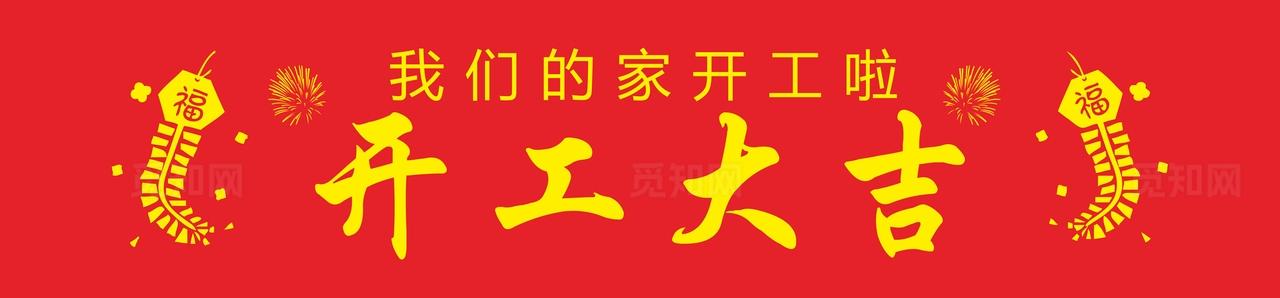 新房开工大吉条幅图片