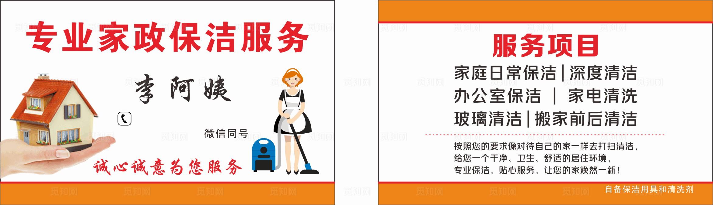家政服务  保洁名片 保洁服务图片