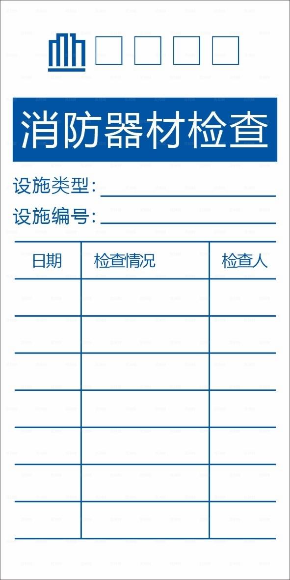 消防检查记录图片