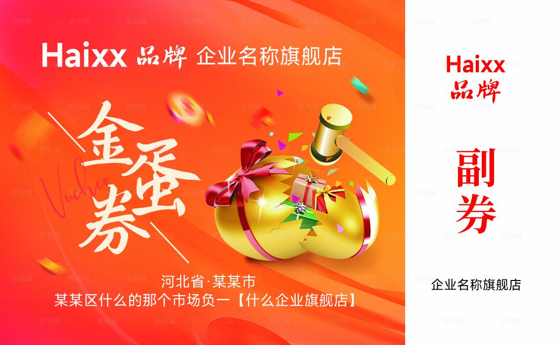 砸金蛋券优惠券名片卡片图片