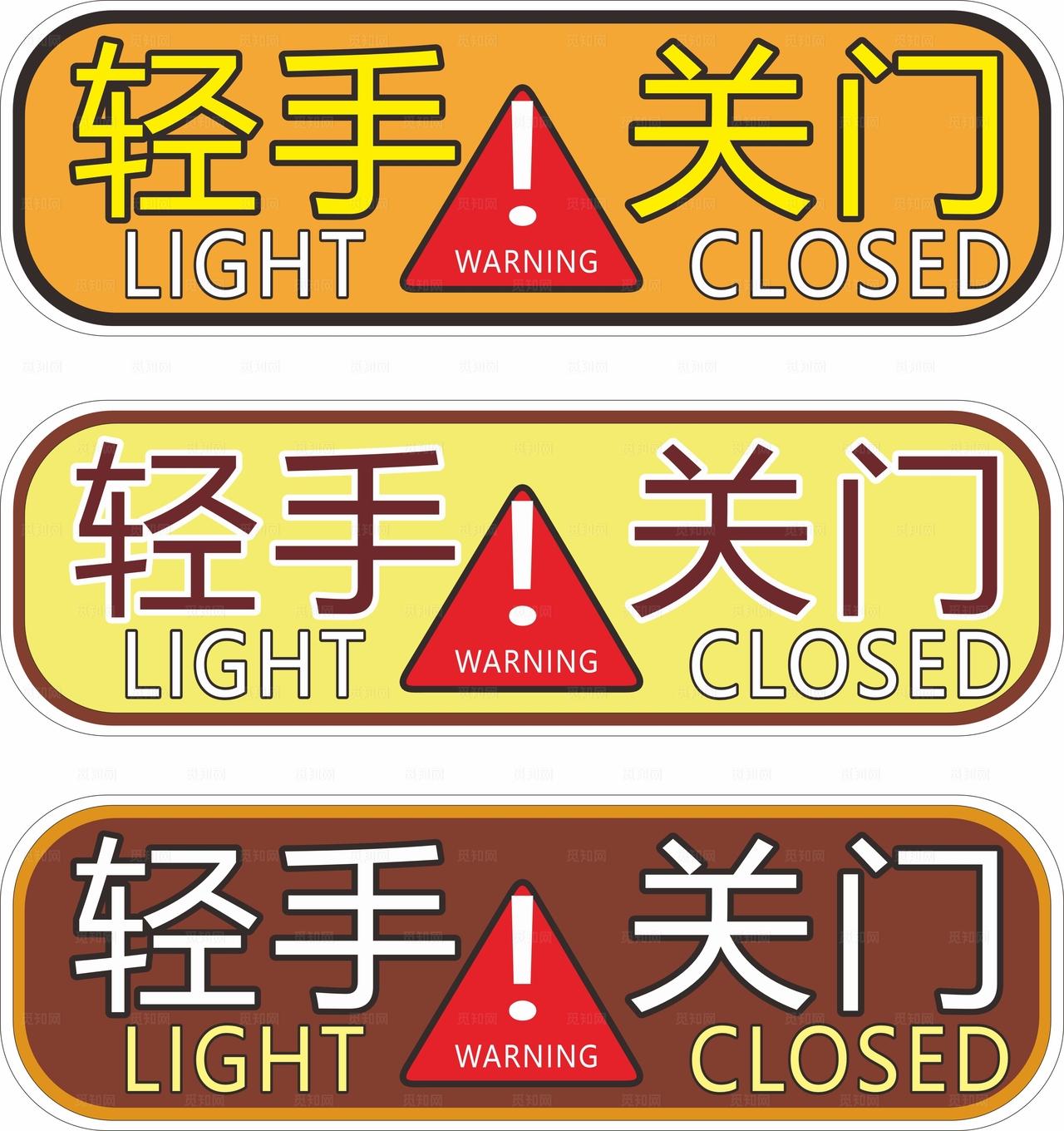 请手关门提示贴纸图片