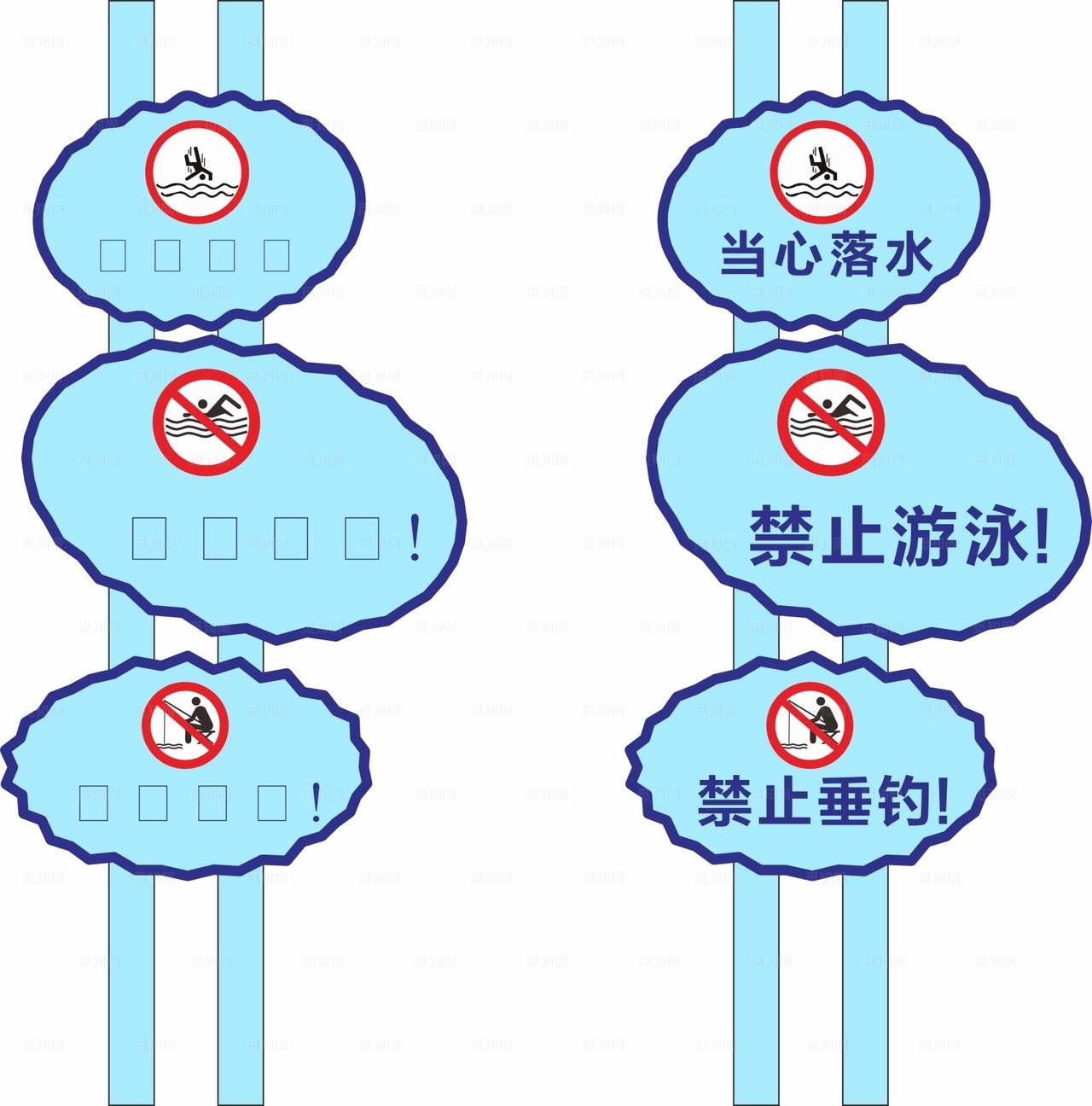 河边禁止牌图片