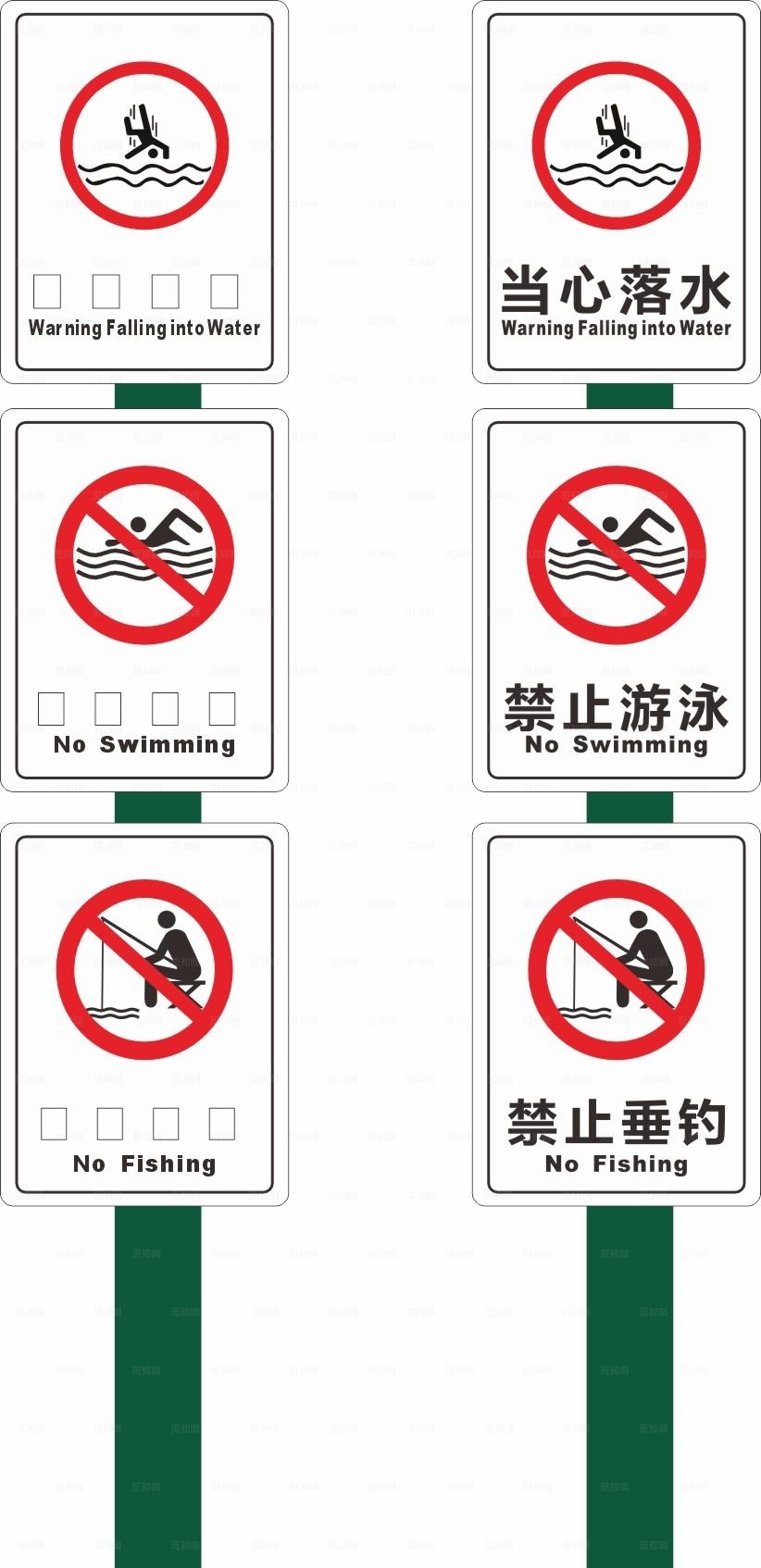 当心落水河边禁止牌图片