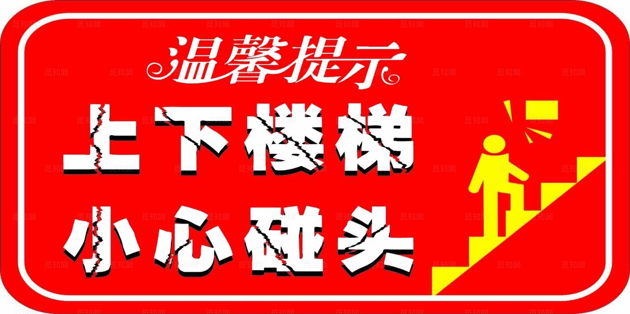 上下楼梯小心碰头图片