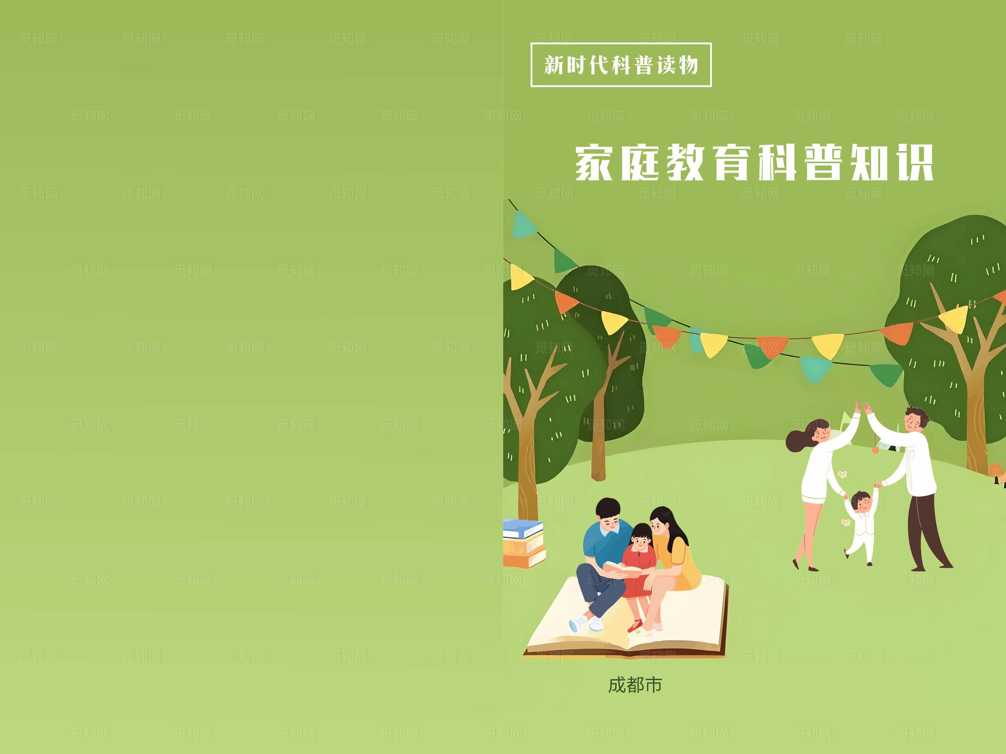 家庭教育科普知识封面图片