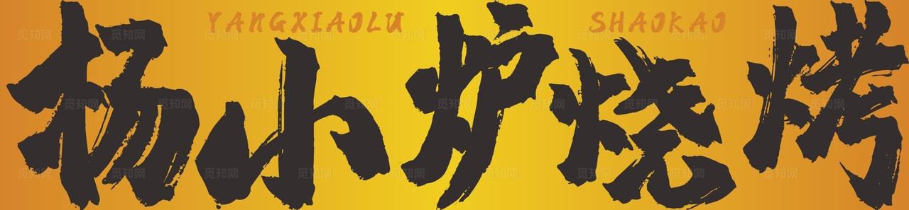 杨小炉烧烤图片