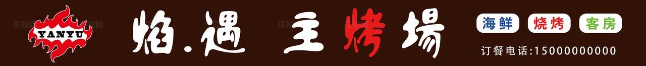 烧烤门头图片