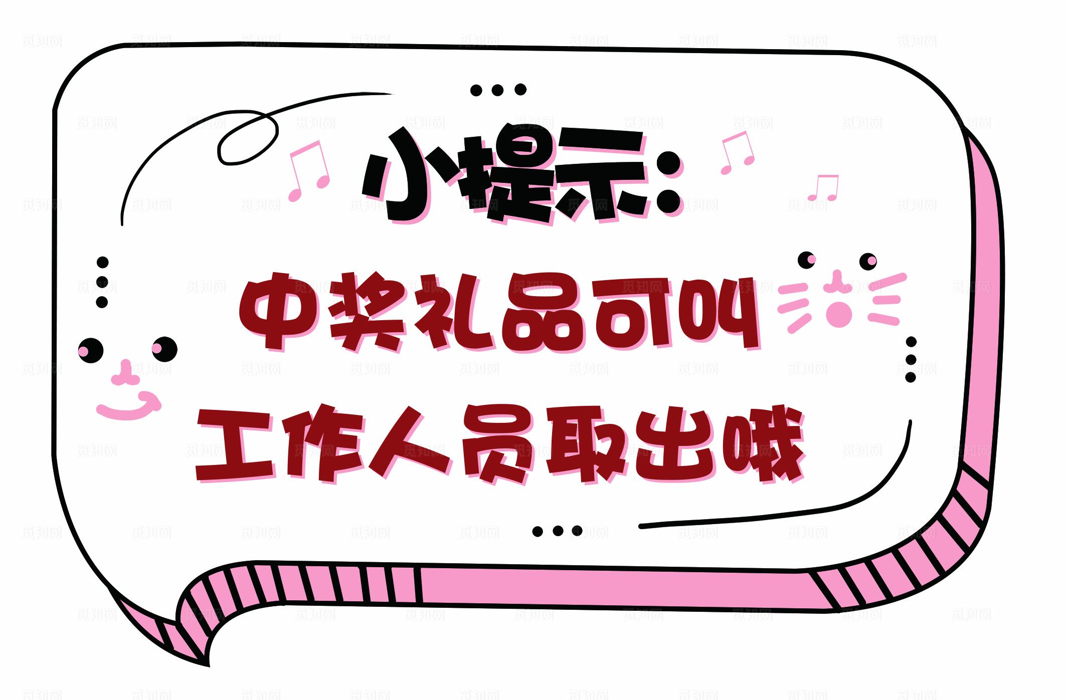 温馨提示贴纸图片