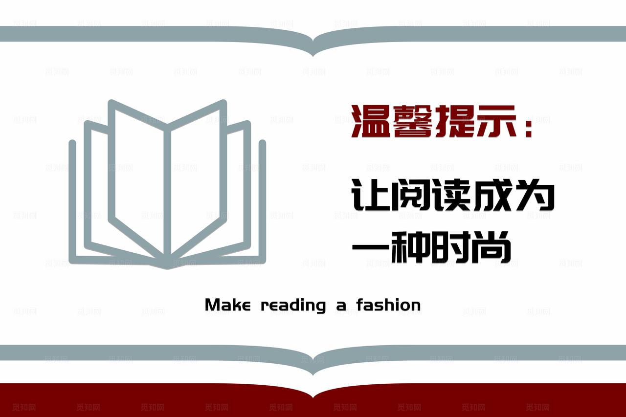 图书室温馨提示图片