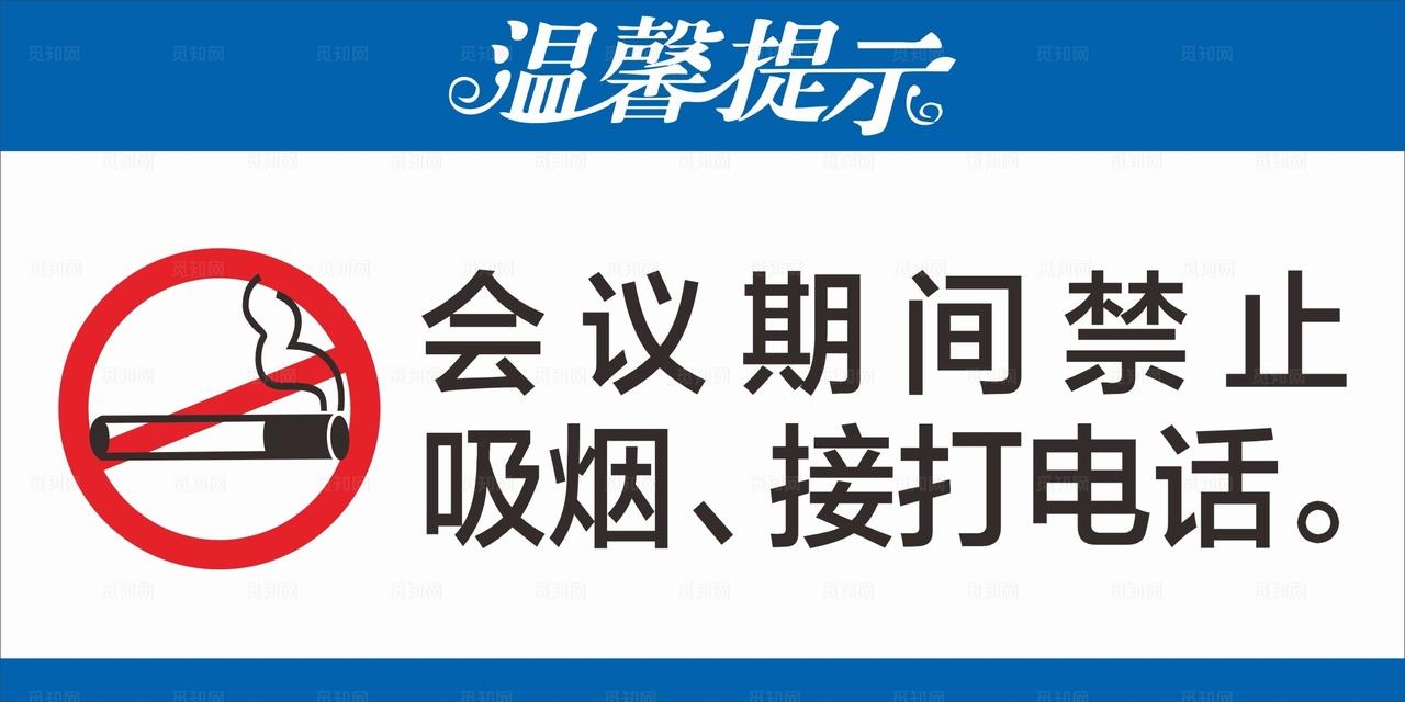 温馨提示 禁止吸烟图片