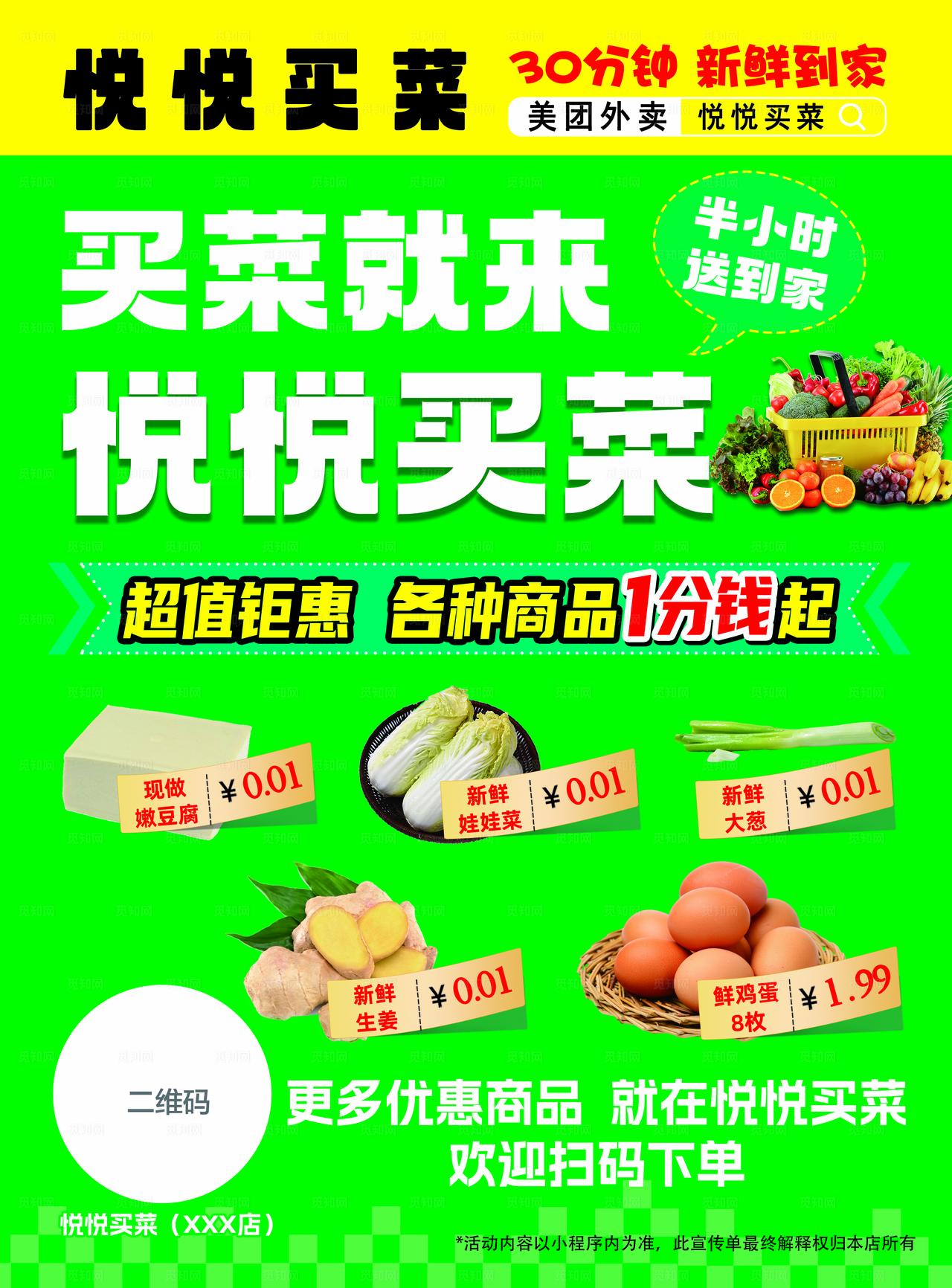 线上买菜宣传单页 外卖买菜 图片