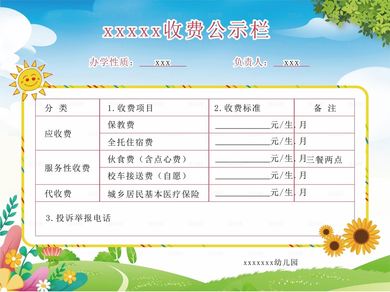 幼儿园收费公示栏图片