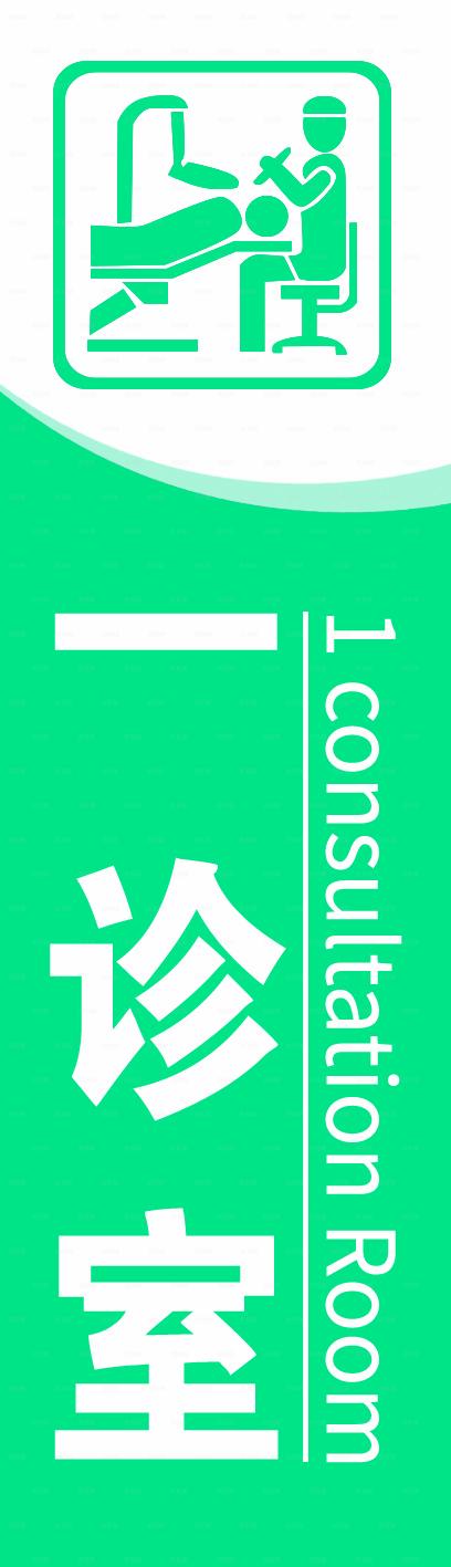 医院科室牌图片