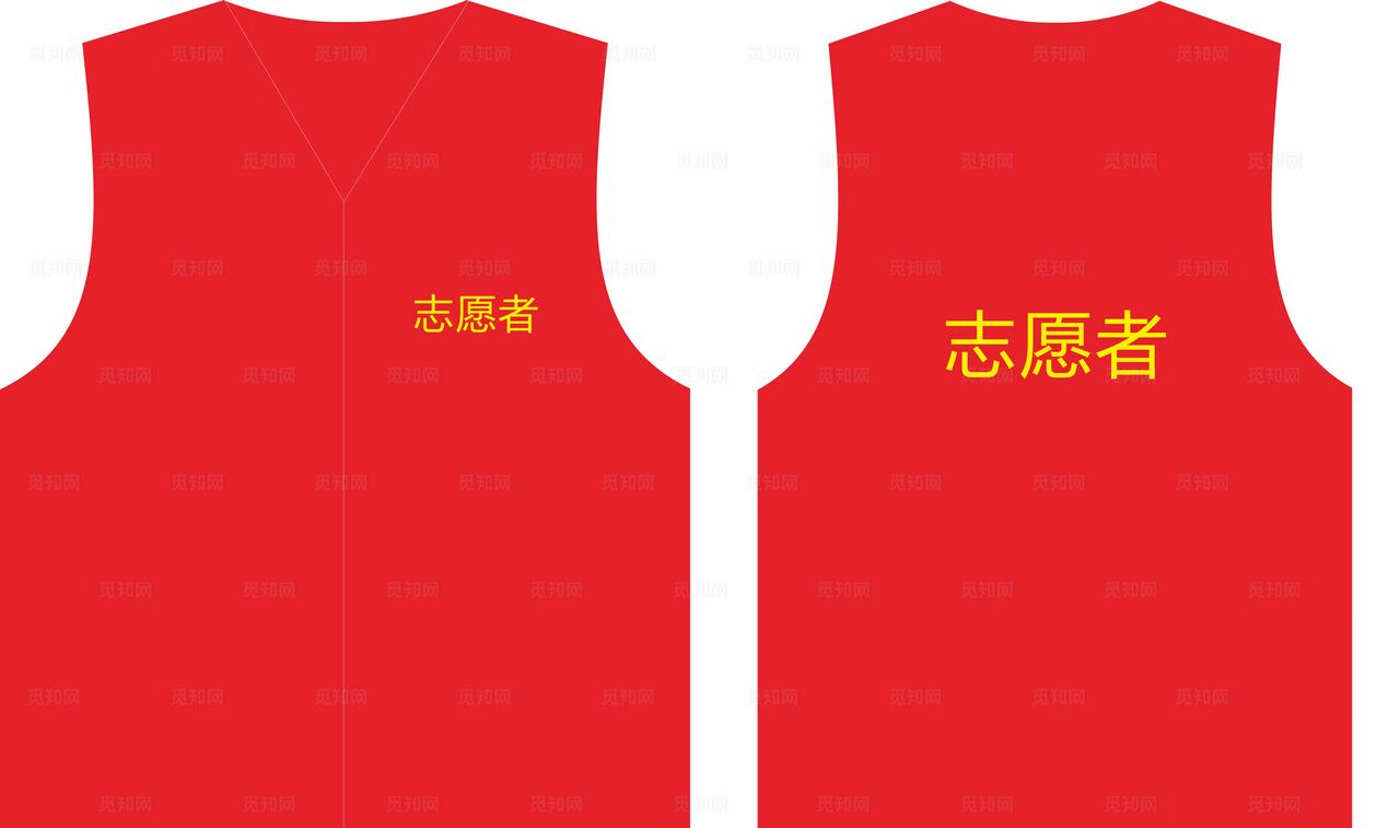 志愿者马甲图片
