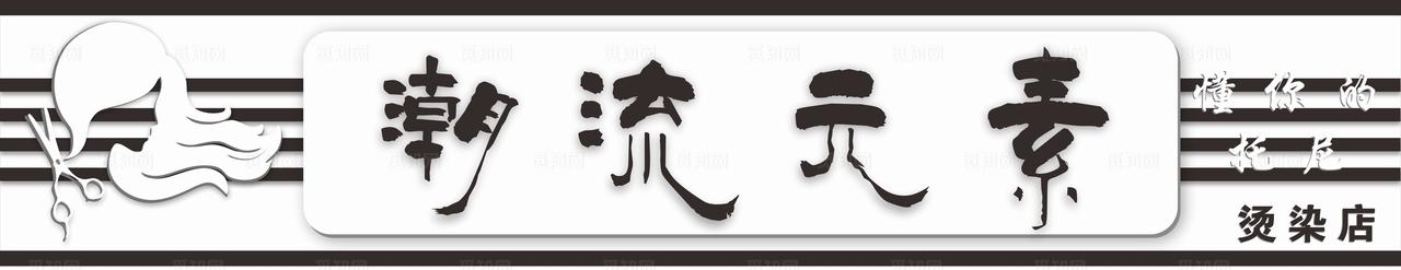 理发店门头图片