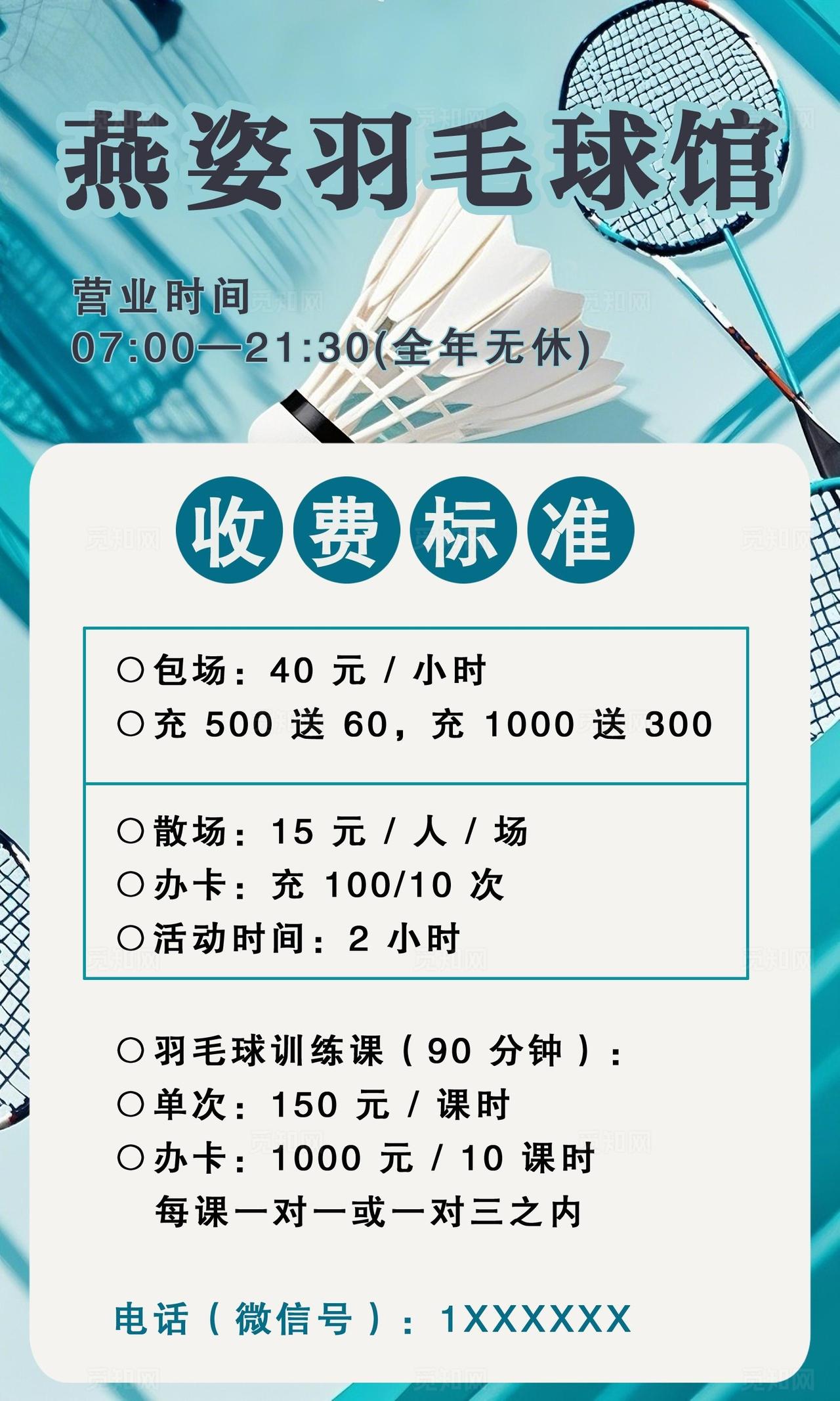 羽毛球馆价目表图片